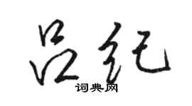 駱恆光呂紀行書個性簽名怎么寫