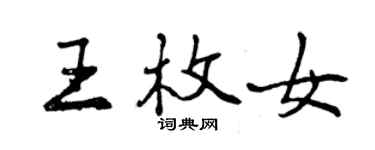 曾慶福王枚女行書個性簽名怎么寫