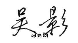 駱恆光吳影行書個性簽名怎么寫