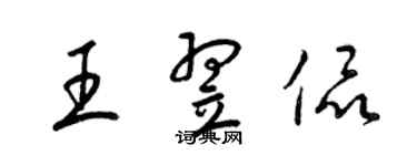 梁錦英王翌侃草書個性簽名怎么寫