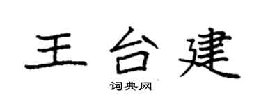 袁強王台建楷書個性簽名怎么寫