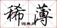 荊霄鵬稀薄行書怎么寫