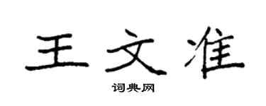 袁強王文準楷書個性簽名怎么寫