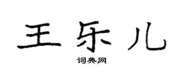 袁強王樂兒楷書個性簽名怎么寫