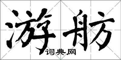 翁闓運游舫楷書怎么寫