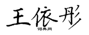 丁謙王依彤楷書個性簽名怎么寫