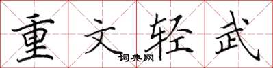 田英章重文輕武楷書怎么寫