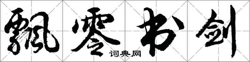 胡問遂飄零書劍行書怎么寫