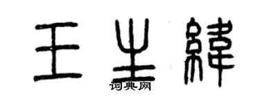 曾慶福王生緯篆書個性簽名怎么寫