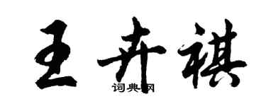 胡問遂王卉祺行書個性簽名怎么寫