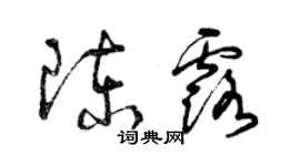 曾慶福陳露草書個性簽名怎么寫