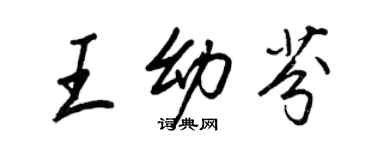 王正良王幼芬行書個性簽名怎么寫