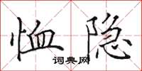 田英章恤隱楷書怎么寫