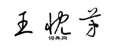 梁錦英王忱芳草書個性簽名怎么寫