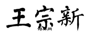 翁闓運王宗新楷書個性簽名怎么寫