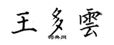 何伯昌王多雲楷書個性簽名怎么寫