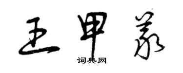 曾慶福王甲義草書個性簽名怎么寫