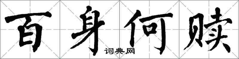 翁闓運百身何贖楷書怎么寫