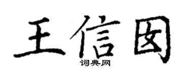 丁謙王信囡楷書個性簽名怎么寫