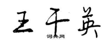 曾慶福王乾英行書個性簽名怎么寫