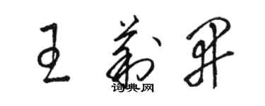 駱恆光王莉開草書個性簽名怎么寫