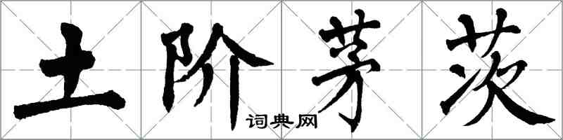 翁闓運土階茅茨楷書怎么寫