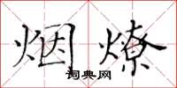 黃華生煙燎楷書怎么寫