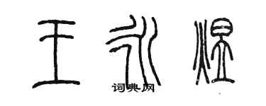 陳墨王永煜篆書個性簽名怎么寫