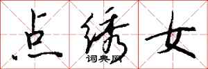 錢沛雲點繡女行書怎么寫