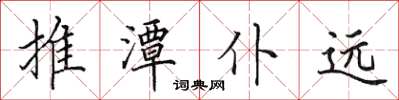 田英章推潭仆遠楷書怎么寫