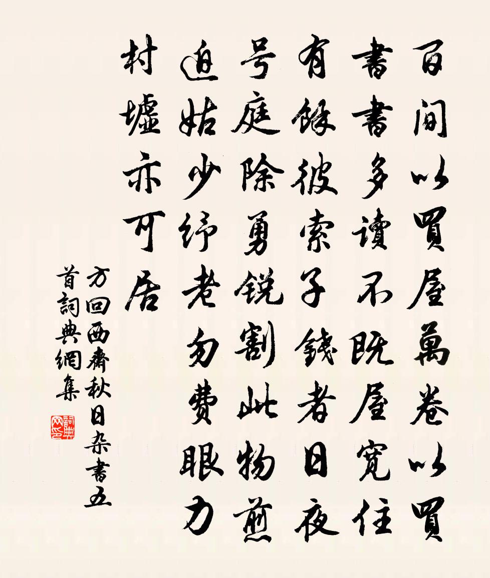 方回西齋秋日雜書五首書法作品欣賞