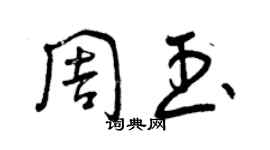 曾慶福周玉草書個性簽名怎么寫