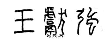 曾慶福王獻強篆書個性簽名怎么寫