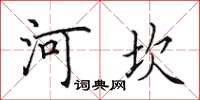 田英章河坎楷書怎么寫