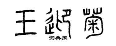 曾慶福王迎菊篆書個性簽名怎么寫