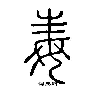 說文解字寫的毒