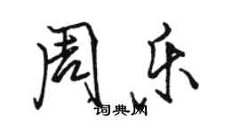 駱恆光周樂行書個性簽名怎么寫