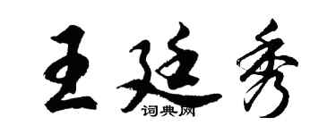 胡問遂王廷秀行書個性簽名怎么寫