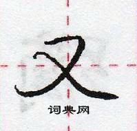 龐中華寫的硬筆行書又