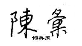 王正良陳匯行書個性簽名怎么寫