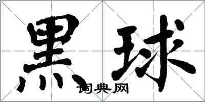 翁闓運黑球楷書怎么寫