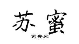袁強蘇蜜楷書個性簽名怎么寫