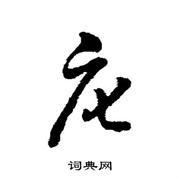 字彙寫的庀