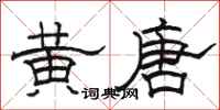 駱恆光黃唐隸書怎么寫