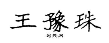 袁強王豫珠楷書個性簽名怎么寫