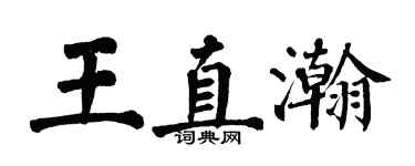 翁闓運王直瀚楷書個性簽名怎么寫