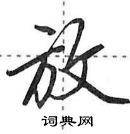 田英章寫的硬筆行書放