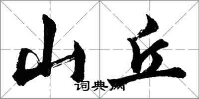 胡問遂山丘行書怎么寫