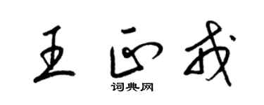 梁錦英王正戎草書個性簽名怎么寫