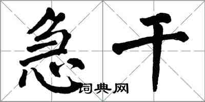 翁闓運急乾楷書怎么寫